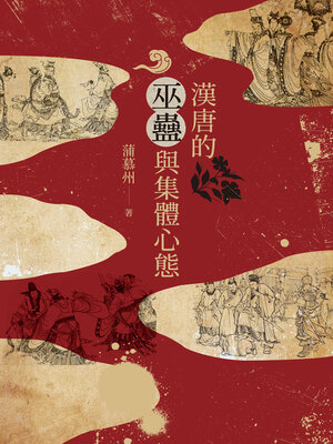 cover image of 漢唐的巫蠱與集體心態